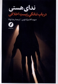 ندای هستی (در باب تنانگی زیست اخلاقی)